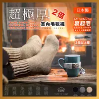 在飛比找蝦皮購物優惠-【日本製🇯🇵 】台灣現貨｜ 室內襪 毛毯襪 限量『超極厚』 