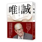 唯誠－李嘉誠全傳：從塑膠花到地產大王，李嘉誠50年的致富之道