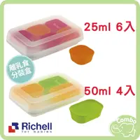 在飛比找樂天市場購物網優惠-Richell 矽膠分裝盒 微波分裝盒 25ml 6入 Ri