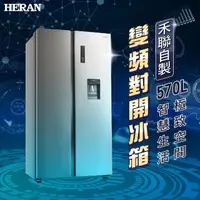 在飛比找momo購物網優惠-【HERAN 禾聯】570公升變頻二級能效雙門對開冰箱(HR