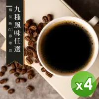 在飛比找momo購物網優惠-【精品級G1咖啡豆】9種風味任選(450gX4包)