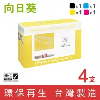 在飛比找Yahoo奇摩購物中心優惠-向日葵 for HP 1黑3彩 CF360A CF361A 