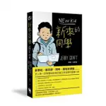 新來的同學（首部榮獲紐伯瑞文學金獎的圖像小說）