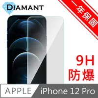 在飛比找PChome24h購物優惠-Diamant iPhone 12 Pro 非滿版9H防爆鋼