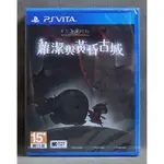 【月光魚 電玩部】現貨全新 中文版 PSV 蘿潔與黃昏古城 亞版中文一般版 亞洲中文版