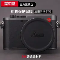 在飛比找蝦皮購物優惠-美本堂 適用于徠卡Q3相機保護貼膜LEICA Q3貼紙全包3