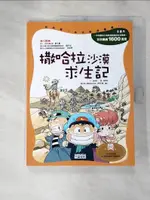 【書寶二手書T1／少年童書_KXI】撒哈拉沙漠求生記_崔德熙