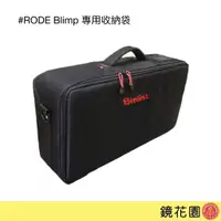 在飛比找蝦皮商城優惠-RODE Blimp 麥克風 專用收納袋 BOOM收納包 現