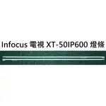 【木子3C】INFOCUS 液晶電視 XT-50IP600 零件 燈條 一套兩條 每條48燈 電視維修 現貨
