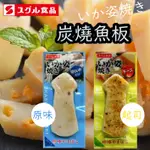 【現貨－24小時出貨】空運 スグル食品 SUGURU 魚板 炭烤 花枝 魷魚 原味 起司 真空 現吃 即食 下酒菜