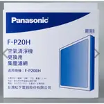 【現貨】除濕機濾網 F-P20BH F-P20H 卡式濾網 活性碳 國際牌PANASONIC