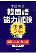 在飛比找誠品線上優惠-TOPIK韓国語能力試験中級3・4級対策 語彙・文法・作文編