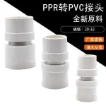 熱銷· PVC轉PPR轉換接頭20水管配件2532PPR熱熔轉PVC膠水4分6分1寸