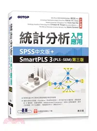 在飛比找三民網路書店優惠-統計分析入門與應用：SPSS中文版+SmartPLS 3（P