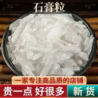 在飛比找蝦皮購物優惠-石膏中藥材藥用食用生石膏塊石膏粒煅石膏粉大青龍湯白虎湯生石膏