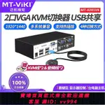 {公司貨 最低價}邁拓維矩MT-0201VK 2口KVM切換器2進1出智能桌面型自動切換工業級