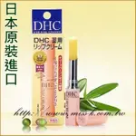 日本原裝進口 DHC護唇膏 純橄欖護唇膏 橄欖精華油滋潤唇膏 護唇膏 1.5G 全新