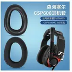 羅東現貨森海塞爾 SENNHEISER GSP 600 500 550 670 GSA601 耳機套 耳罩頭戴式耳機海綿