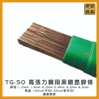 在飛比找蝦皮購物優惠-【虎哥銲業】TG-50高張力鋼黑鐵氬焊條 廣泰銲材《黑鐵氬焊