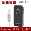 Avantree CK121 一對二 多功能 含3.5mm轉接頭 藍芽 音樂接收器｜金曲音響