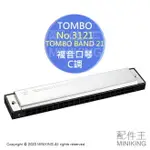 日本代購 空運 TOMBO 蜻蜓牌 NO.3121 複音口琴 C調 21孔 口琴 TOMBO BAND 21 日本製