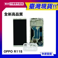 在飛比找蝦皮購物優惠-【手機零件商城】OPPO R11S液晶螢幕總成 屏幕 DIY