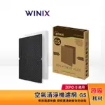 WINIX 空氣清淨機濾網 GS（適用 ZERO-S AZSU330-HWT）