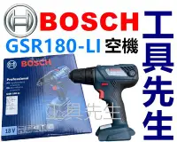 在飛比找Yahoo!奇摩拍賣優惠-含稅 GSR180-LI 空機【工具先生】BOSCH 18V