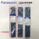 PANASONIC 除濕機、冷氣專用四合一濾網 F-Y181BW耗材