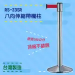 品質保障！八向伸縮帶欄柱(銀柱) RS-23SR 不鏽鋼304 圍欄 紅龍柱 排隊 動線規劃 開店 百貨 台灣製造