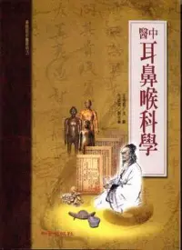 在飛比找誠品線上優惠-中醫耳鼻喉科學 (承啟版)