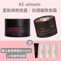 在飛比找蝦皮購物優惠-十倍蝦幣💰現貨速寄免運💓KC winwin 富勒烯熬夜霜 白