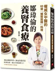 在飛比找TAAZE讀冊生活優惠-鄒瑋倫的養腎食療：權威女中醫的60道「補腎固精」料理，照著吃