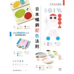 日本暢銷配色法則：入手復古、極簡、可愛、前衛4大風格，找到專屬配色公式【金石堂】