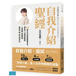 自我介紹聖經：44個立川流自我品牌建立法，讓你第一次面試就錄取、人氣爆棚、圈粉無數、搶訂單、擴人脈，無往不利(增訂版)