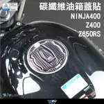 【柏霖】DIMOTIV KAWASAKI Z400 NINJA400 Z650RS 22-23防刮 油箱蓋保護貼 DMV