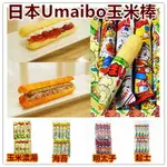 日本 古早味駄菓子系列 UMAIBO 玉米濃湯 玉米棒 濃湯棒 美味棒 好吃棒 日本玉米棒 30入 瑤金玉米棒