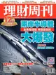 理財周刊 第901期 2017/12/01