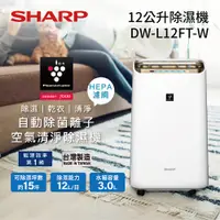 在飛比找蝦皮商城優惠-SHARP 夏普 DW-L12FT-W 空氣清淨除濕機 自動