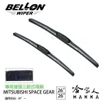 BELLON SPACE GEAR 專用接頭雨刷 【免運贈雨刷精】 三菱 26吋 26吋 三節式雨刷 哈家人【樂天APP下單4%點數回饋】