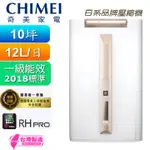 🈸補助🈶💲賣家免運【CHIMEI 奇美】 RH-12E0RM 時尚美型節能12L除濕機