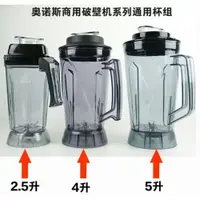 在飛比找ETMall東森購物網優惠-通用2.5L商用破壁料理機杯子配件現磨豆漿機攪拌機4L5L杯