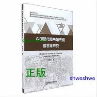 在飛比找Yahoo!奇摩拍賣優惠-中國現代圖書館先驅戴志騫研究 - 鄭錦懷 - 2017-11