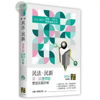 在飛比找樂天市場購物網優惠-【現貨】姆斯2024律師‧司法官：民法．民訴第一試選擇題歷屆