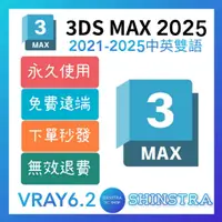 在飛比找蝦皮購物優惠-🔥下單秒發🔥3DS MAX 2025 首發【中英雙語🔥可重灌