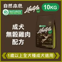 在飛比找PChome24h購物優惠-自然本色《成犬無穀雞肉配方》10kg 無穀犬糧 Lifest