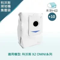 在飛比找momo購物網優惠-【HG 禾淨家用】ECOVACS科沃斯 X2 OMNI 副廠