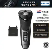 在飛比找蝦皮商城優惠-Philips飛利浦 5D三刀頭電鬍刀 刮鬍刀 S3231 