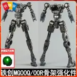 【現貨】有貨鐵創MG1/100 00QFULL BLADE00R XN七劍閤金骨架模型改裝大CLASS8822