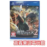 在飛比找Yahoo!奇摩拍賣優惠-【PS4遊戲片】進擊的巨人2【9成新】✪中文中古二手✪嘉義樂